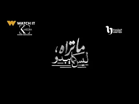 مسلسل ما تراه ليس كما يبدو