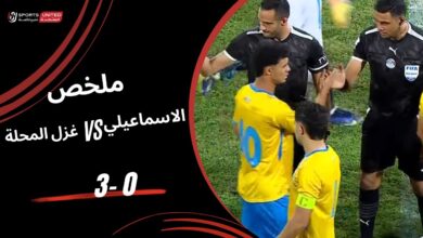 أهداف وملخص الإسماعيلي وغزل المحلة في الدوري المصري