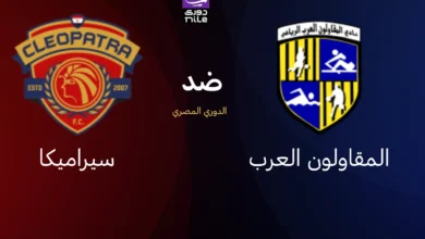 البث المباشر مباراة المقاولون العرب وسيراميكا كليوباترا في الدوري المصري