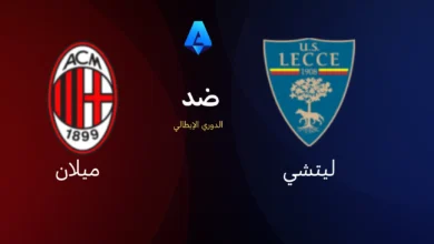 أهداف وملخص مباراة ميلان وليتشي في الدوري الإيطالي